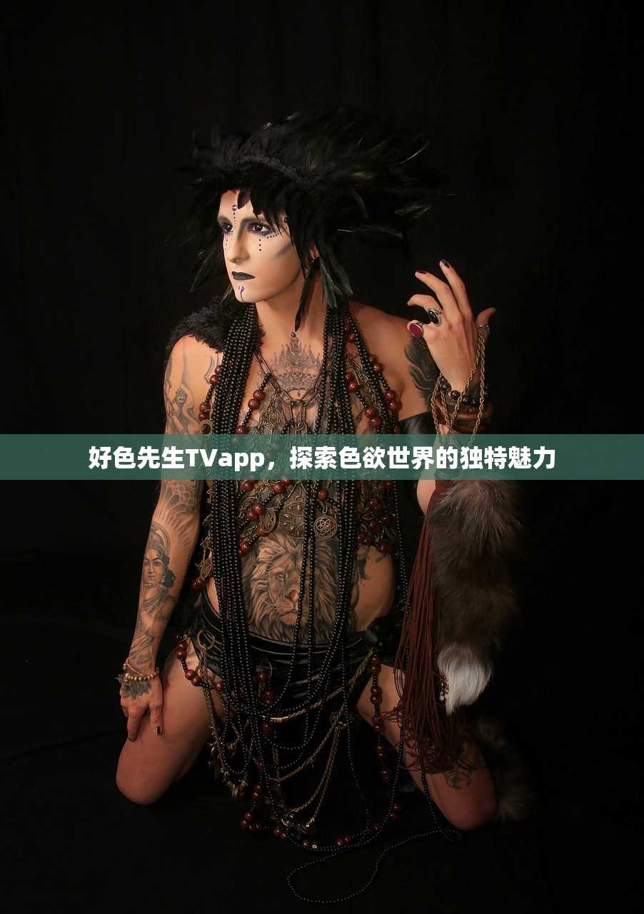 好色先生TVapp，探索色欲世界的独特魅力