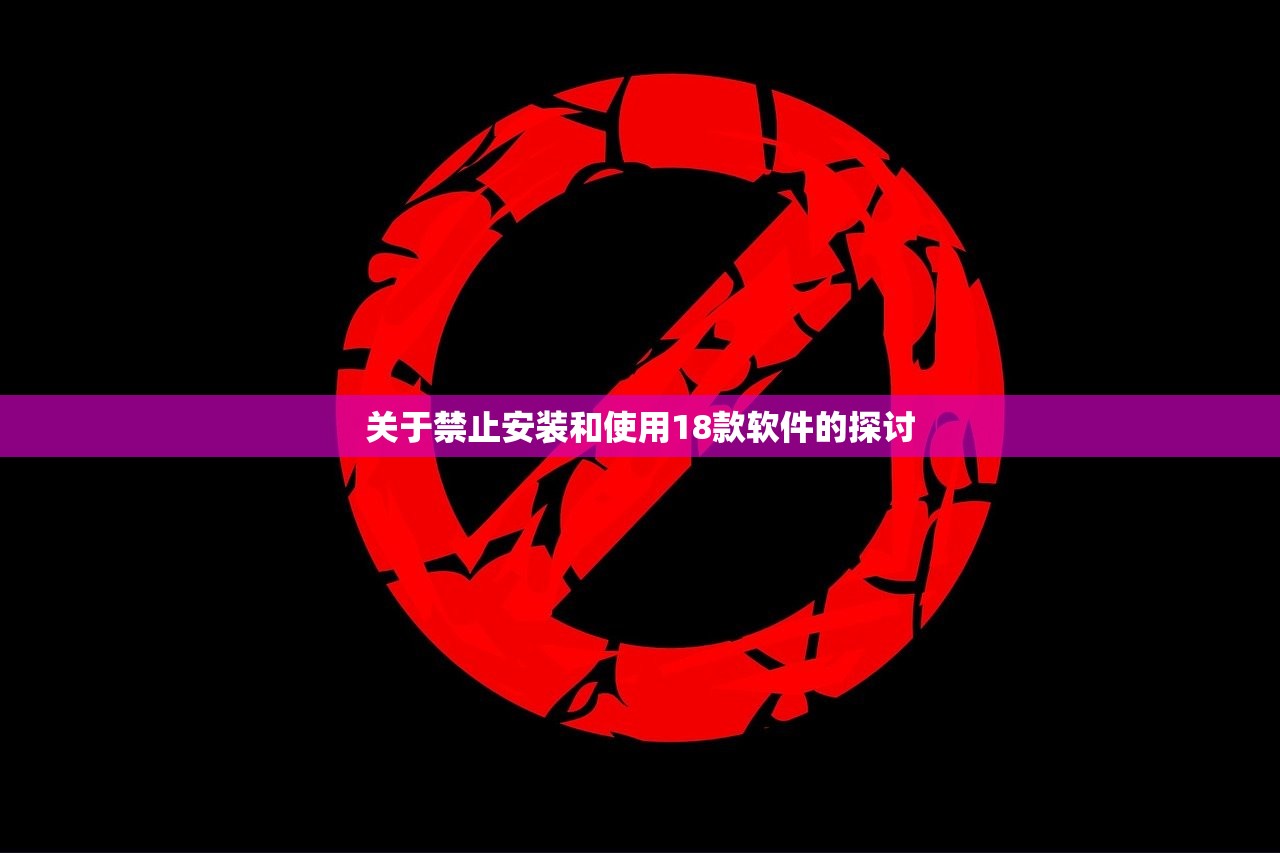 关于禁止安装和使用18款软件的探讨