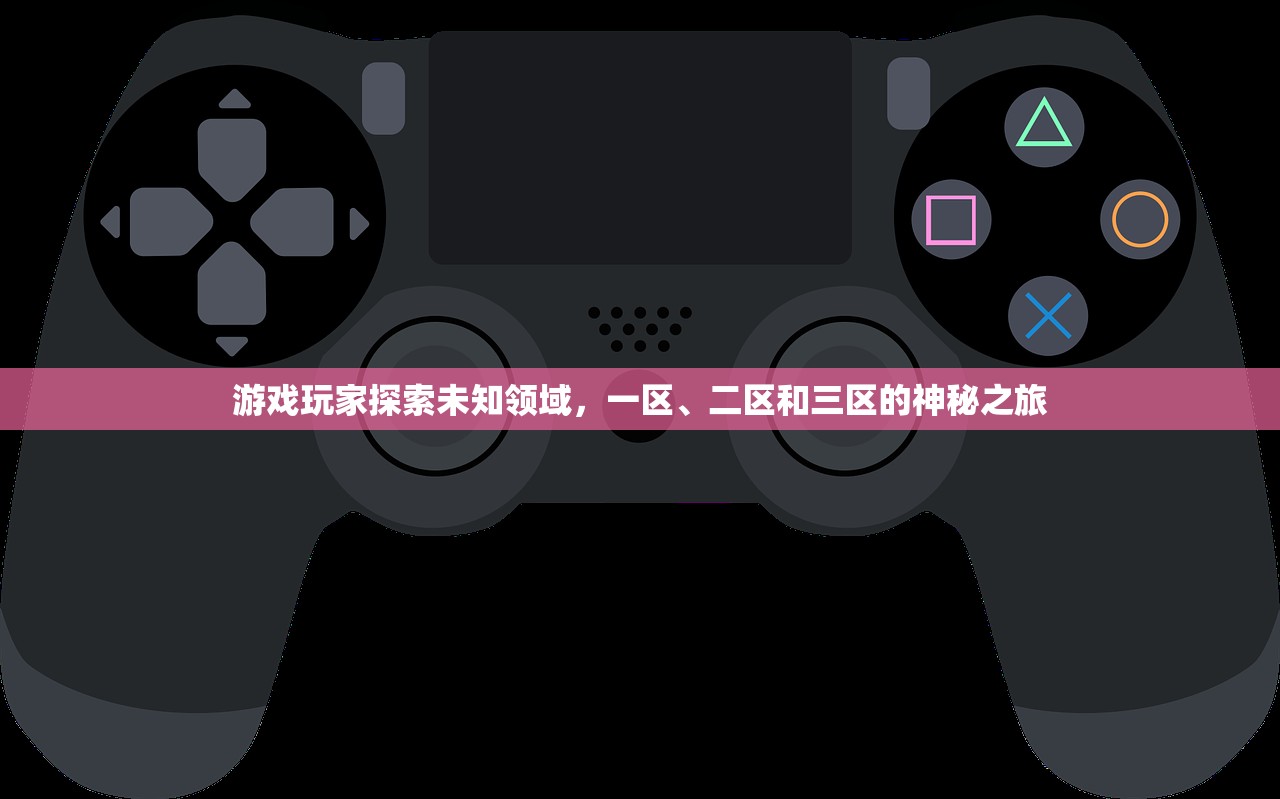 游戏玩家探索未知领域，一区、二区和三区的神秘之旅