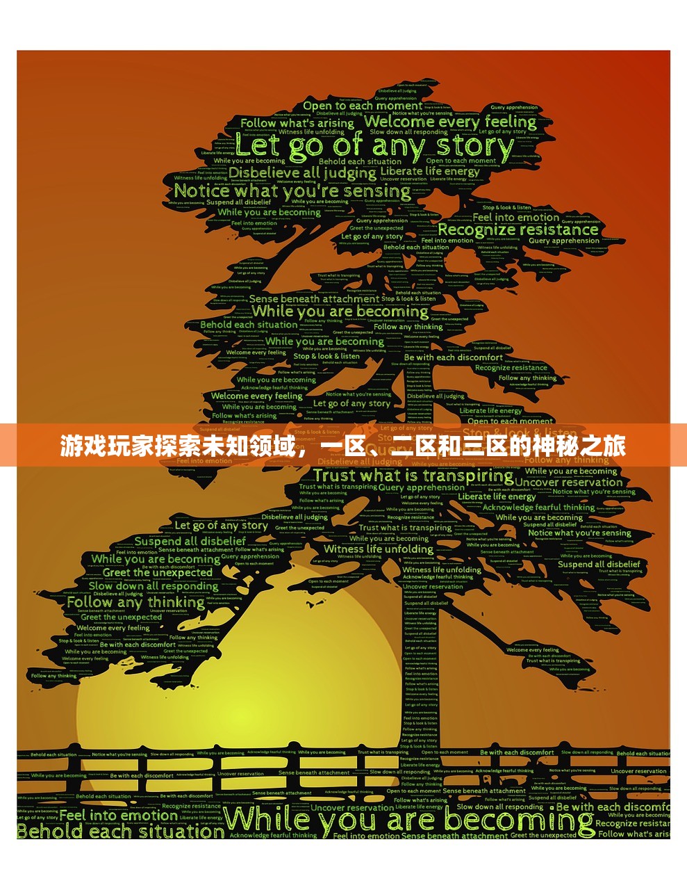 游戏玩家探索未知领域，一区、二区和三区的神秘之旅
