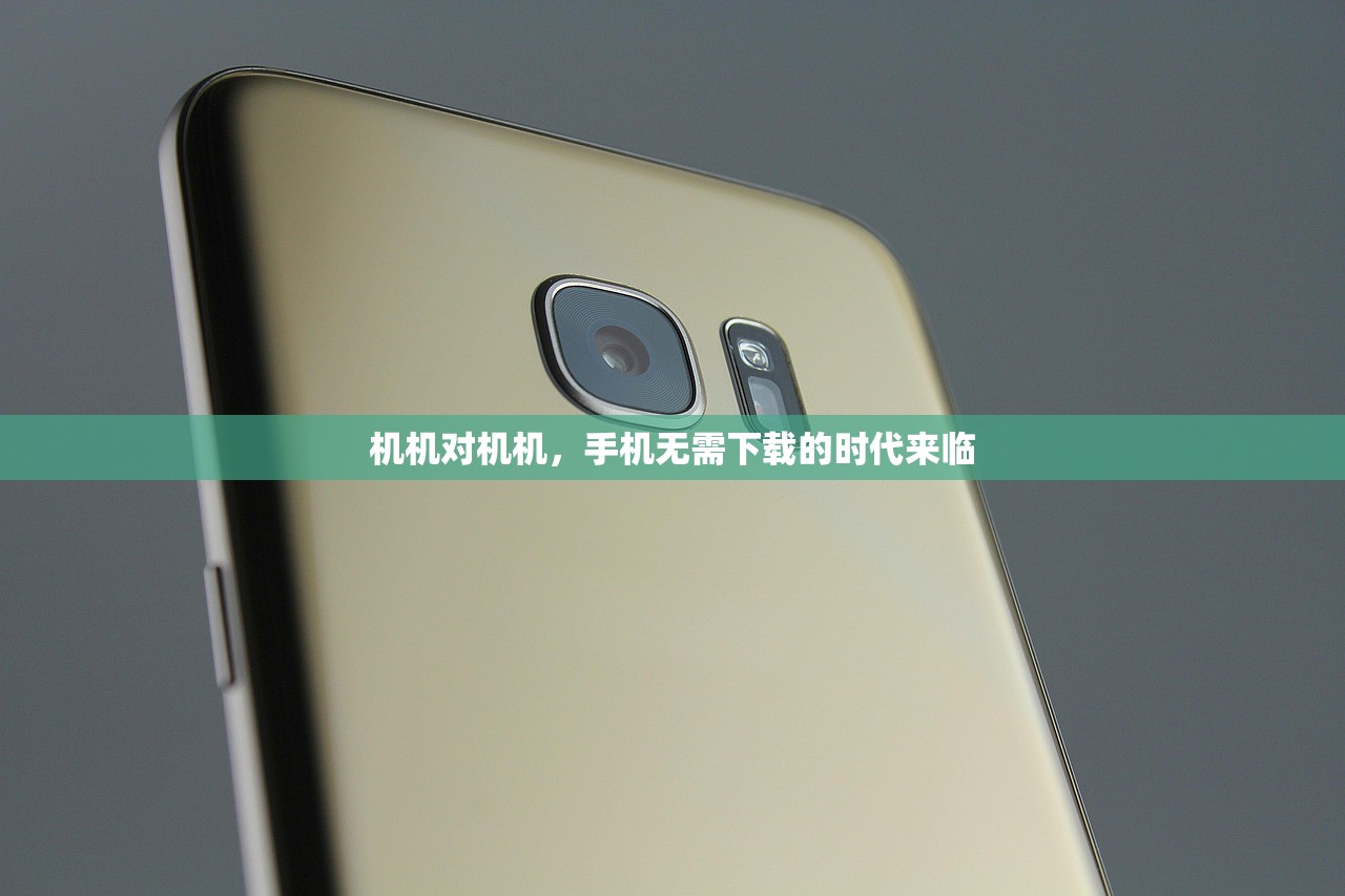 机机对机机，手机无需下载的时代来临