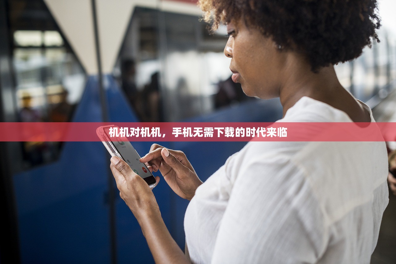 机机对机机，手机无需下载的时代来临