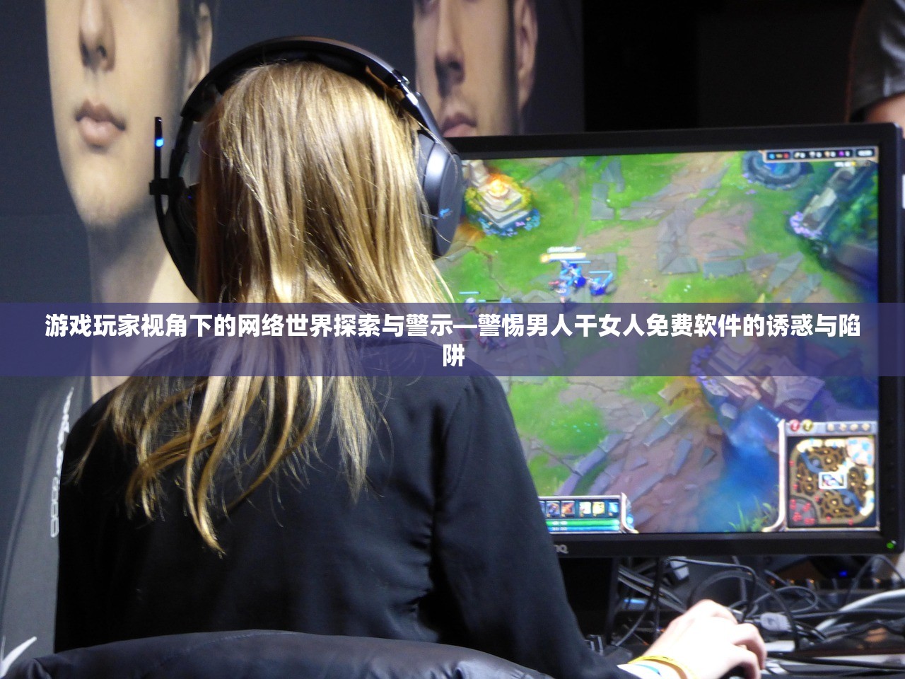 游戏玩家视角下的网络世界探索与警示—警惕男人干女人免费软件的诱惑与陷阱