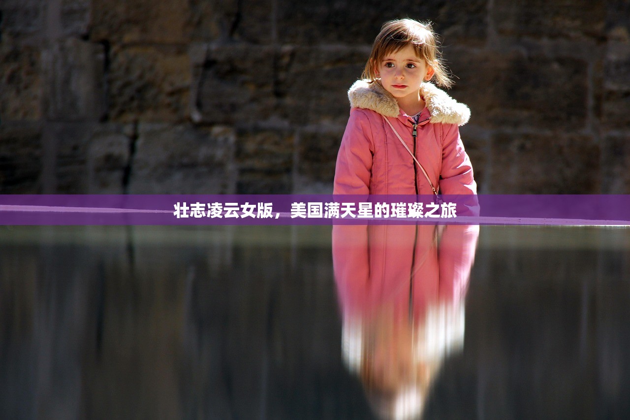壮志凌云女版，美国满天星的璀璨之旅
