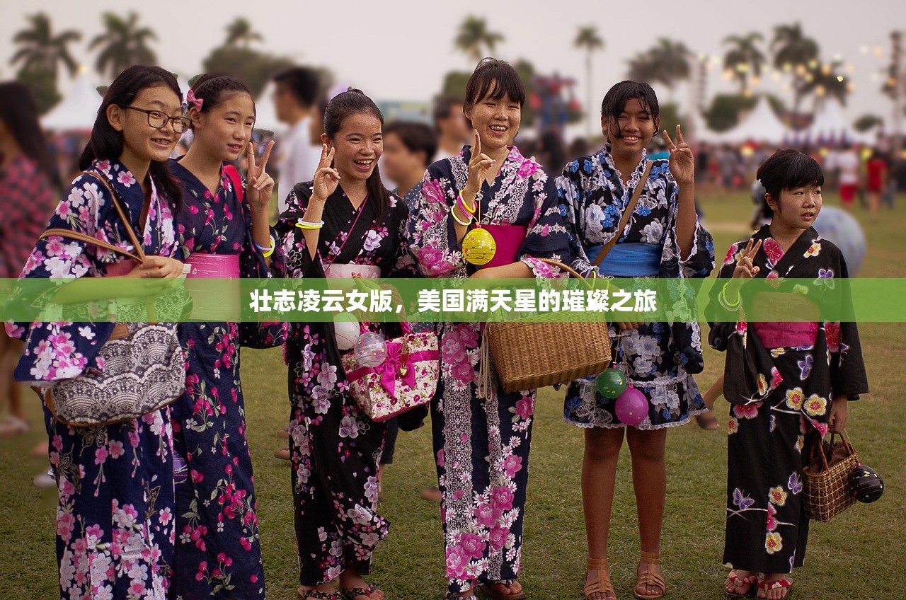 壮志凌云女版，美国满天星的璀璨之旅