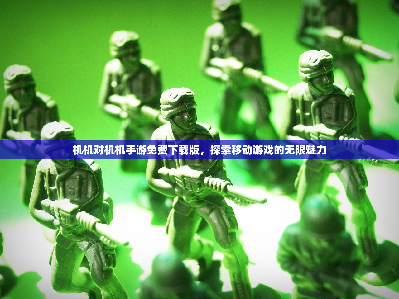 机机对机机手游免费下载版，探索移动游戏的无限魅力