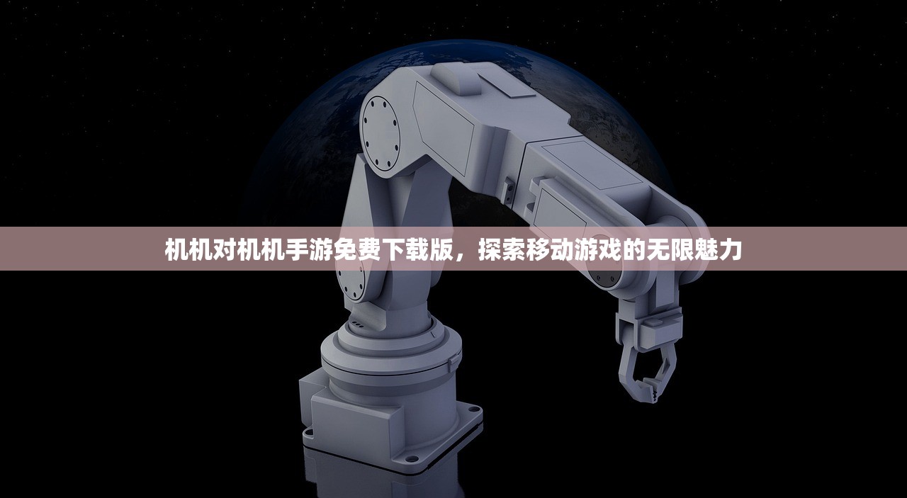 机机对机机手游免费下载版，探索移动游戏的无限魅力
