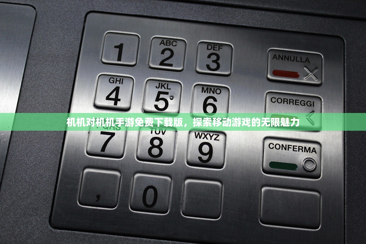 机机对机机手游免费下载版，探索移动游戏的无限魅力