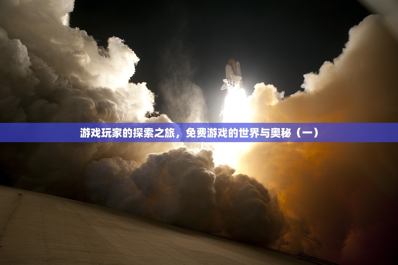 游戏玩家的探索之旅，免费游戏的世界与奥秘（一）