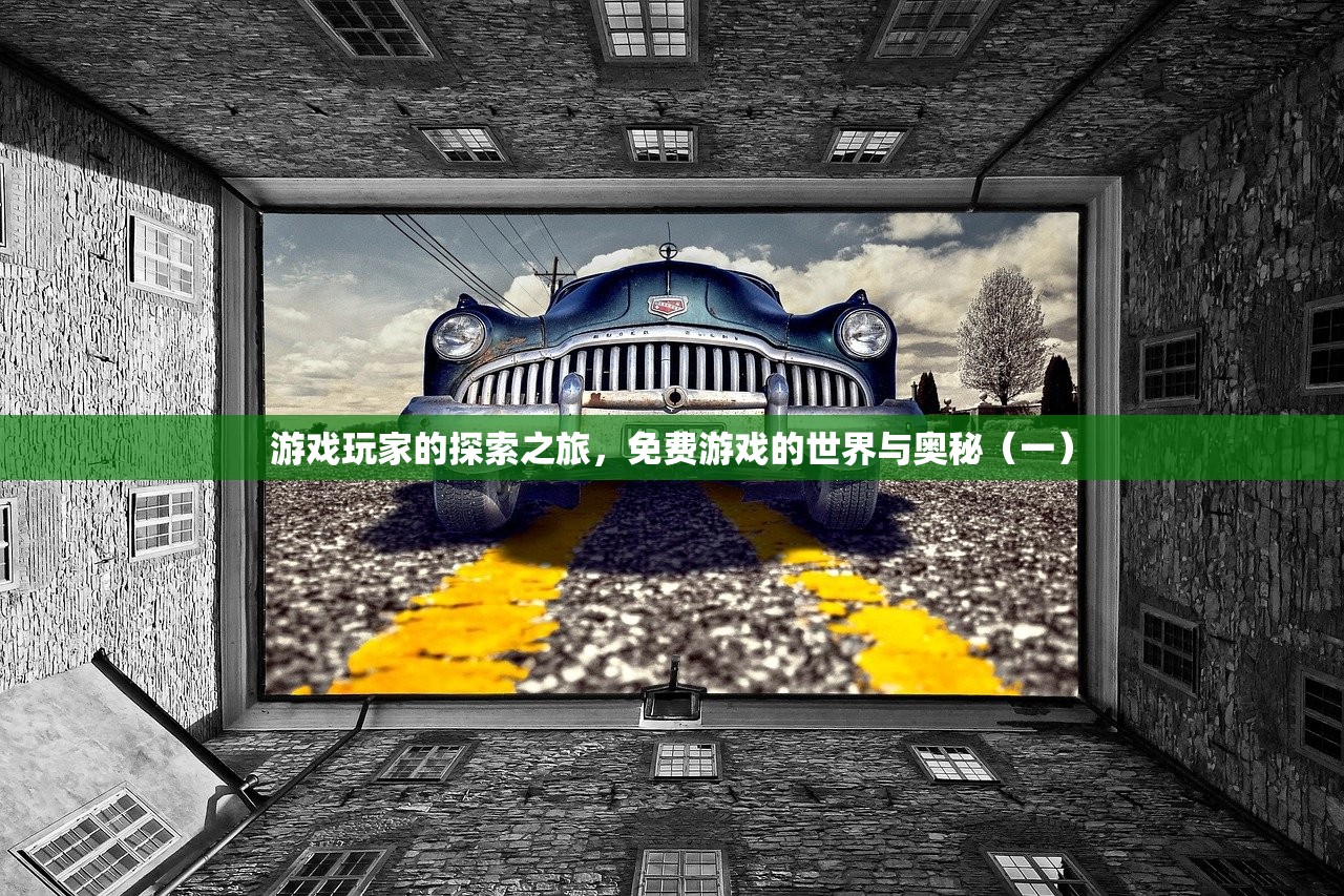 游戏玩家的探索之旅，免费游戏的世界与奥秘（一）