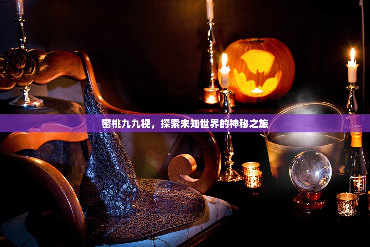 密桃九九视，探索未知世界的神秘之旅