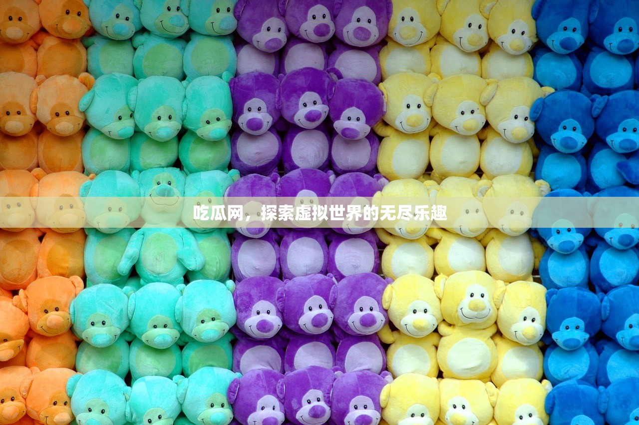 吃瓜网，探索虚拟世界的无尽乐趣