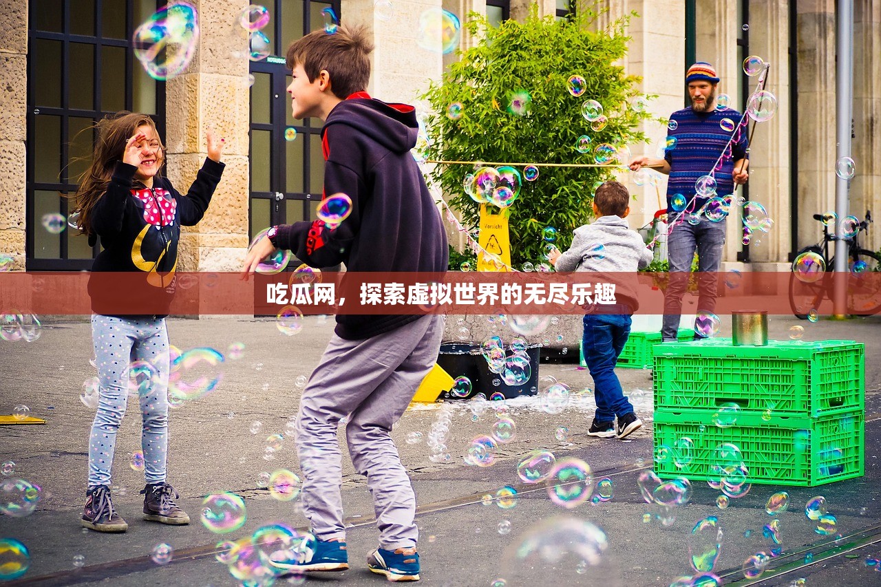 吃瓜网，探索虚拟世界的无尽乐趣