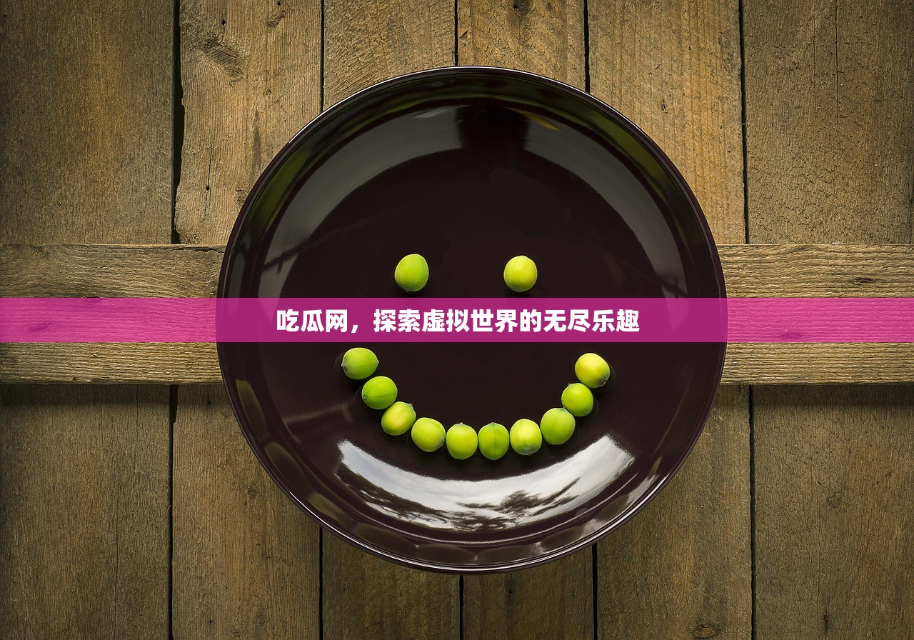 吃瓜网，探索虚拟世界的无尽乐趣