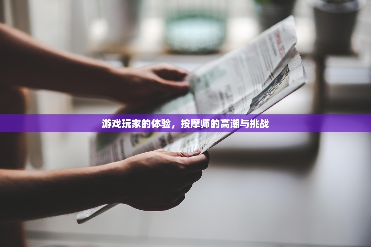 游戏玩家的体验，按摩师的高潮与挑战