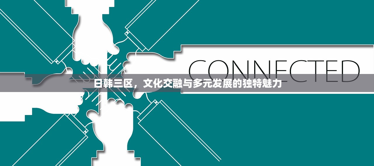 日韩三区，文化交融与多元发展的独特魅力