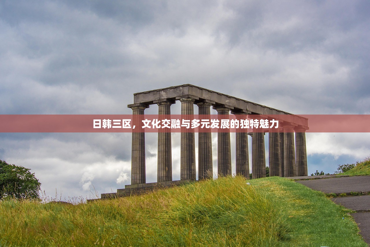 日韩三区，文化交融与多元发展的独特魅力
