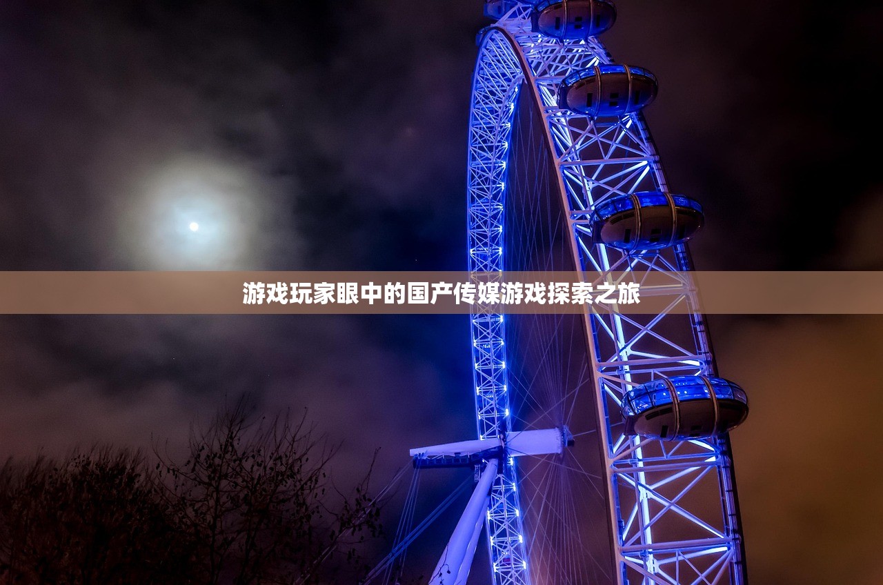 游戏玩家眼中的国产传媒游戏探索之旅