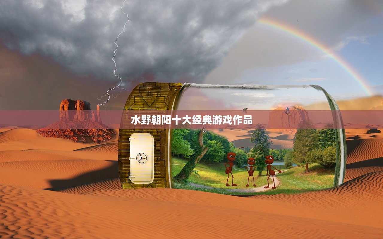 水野朝阳十大经典游戏作品