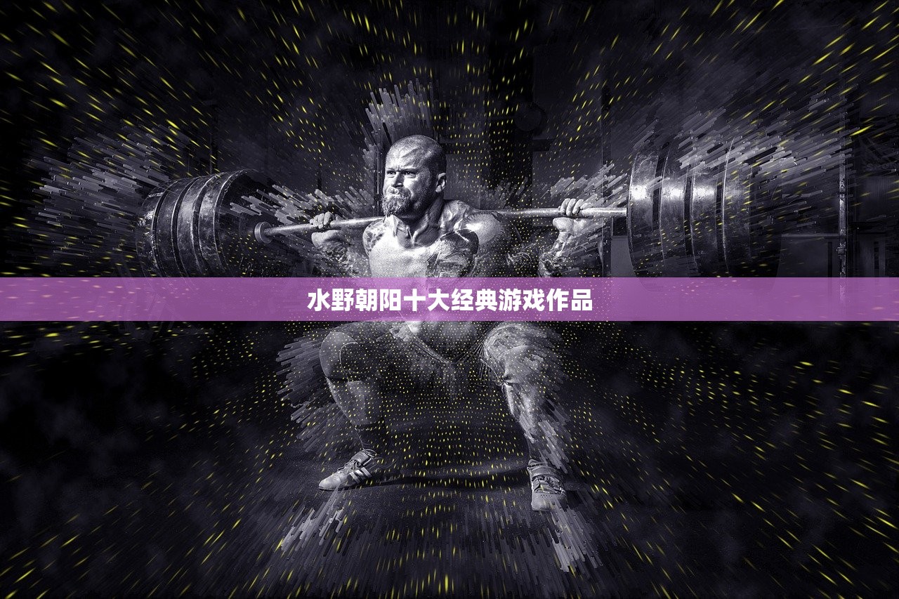 水野朝阳十大经典游戏作品