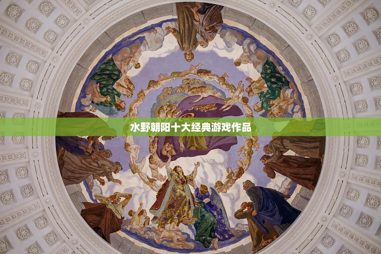 水野朝阳十大经典游戏作品