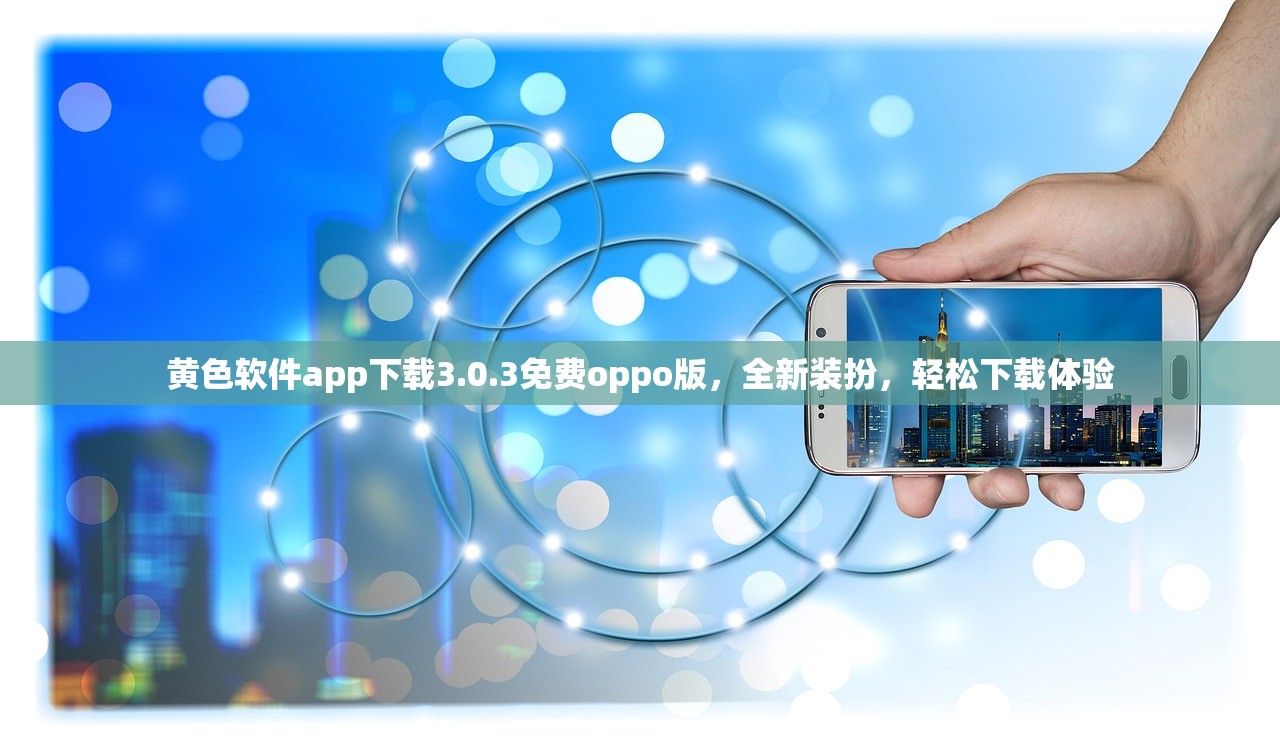 黄色软件app下载3.0.3免费oppo版，全新装扮，轻松下载体验