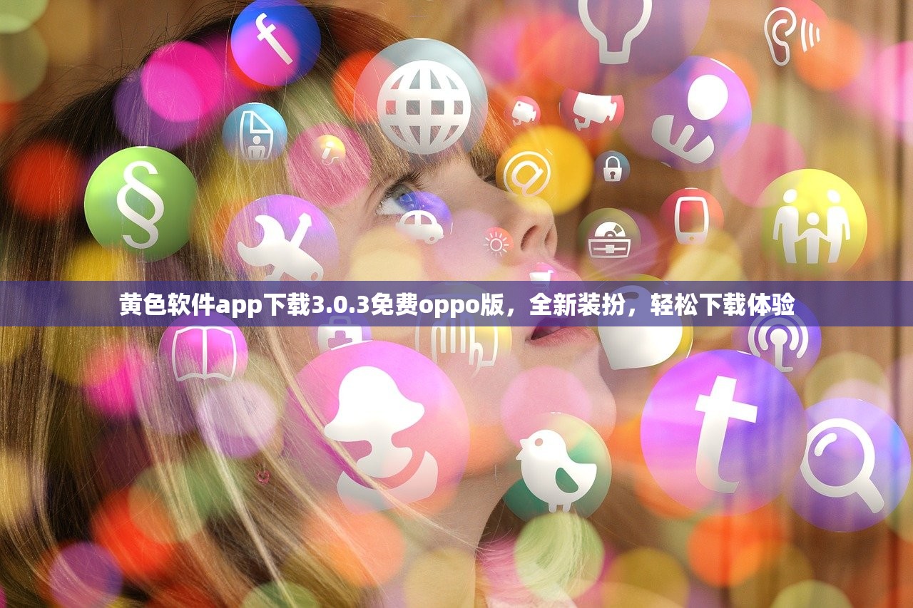 黄色软件app下载3.0.3免费oppo版，全新装扮，轻松下载体验