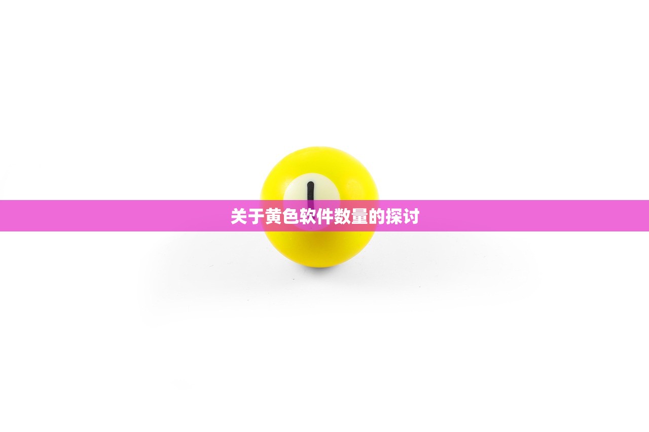关于黄色软件数量的探讨