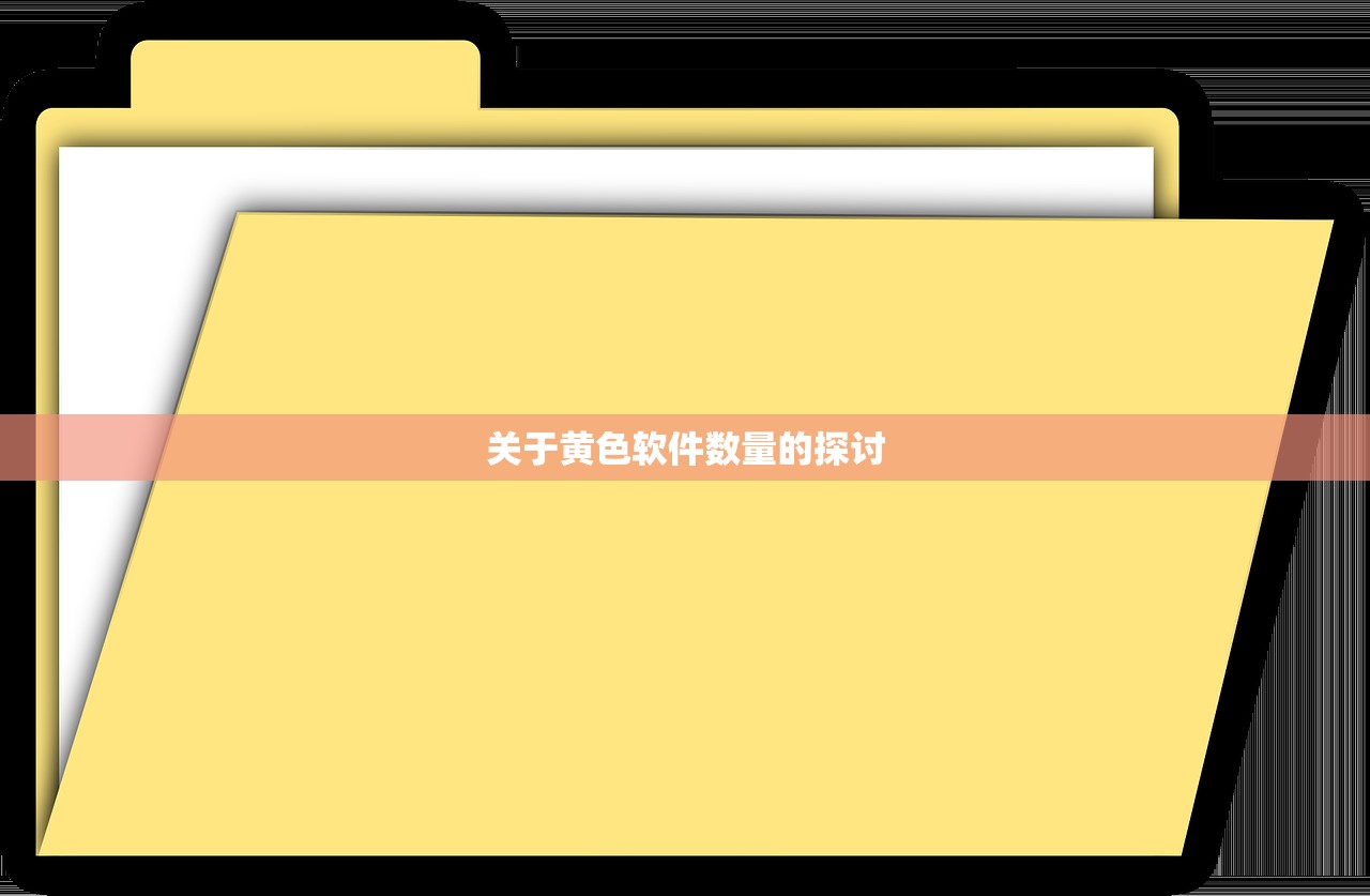关于黄色软件数量的探讨