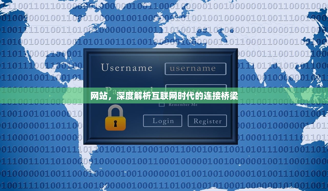 网站，深度解析互联网时代的连接桥梁