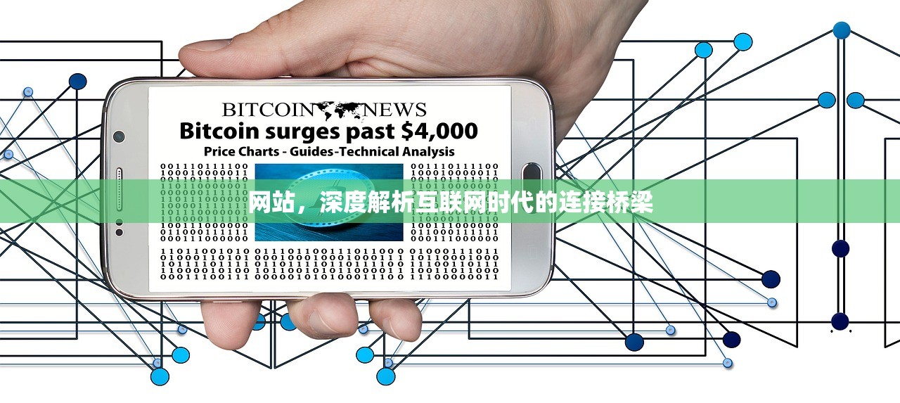 网站，深度解析互联网时代的连接桥梁