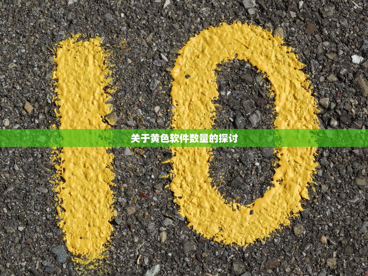 关于黄色软件数量的探讨