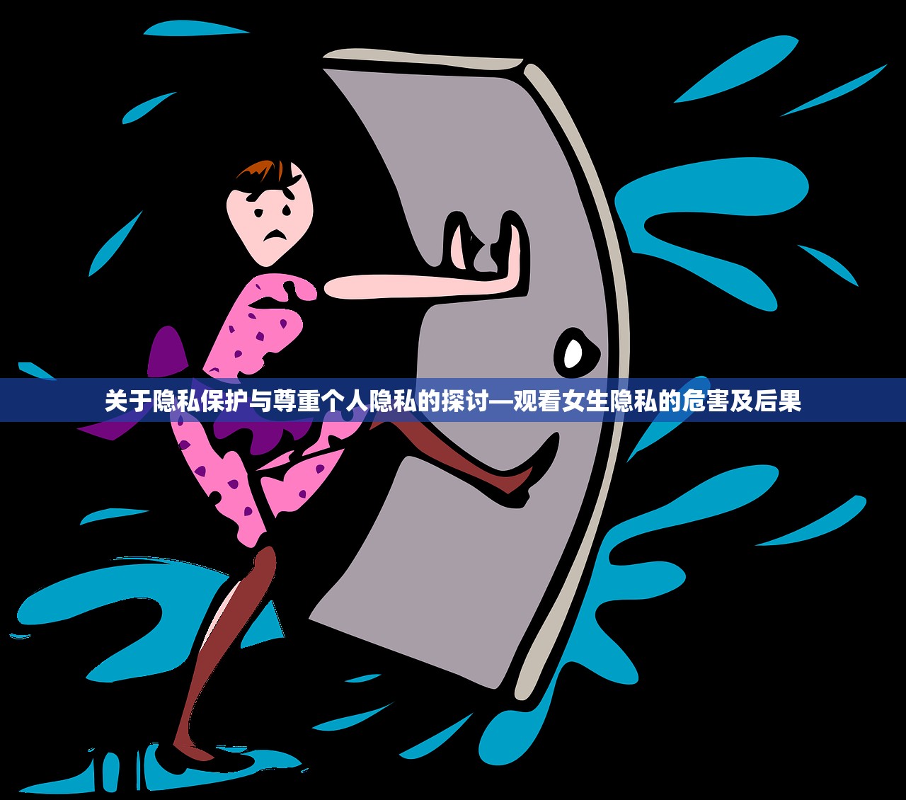 关于隐私保护与尊重个人隐私的探讨—观看女生隐私的危害及后果
