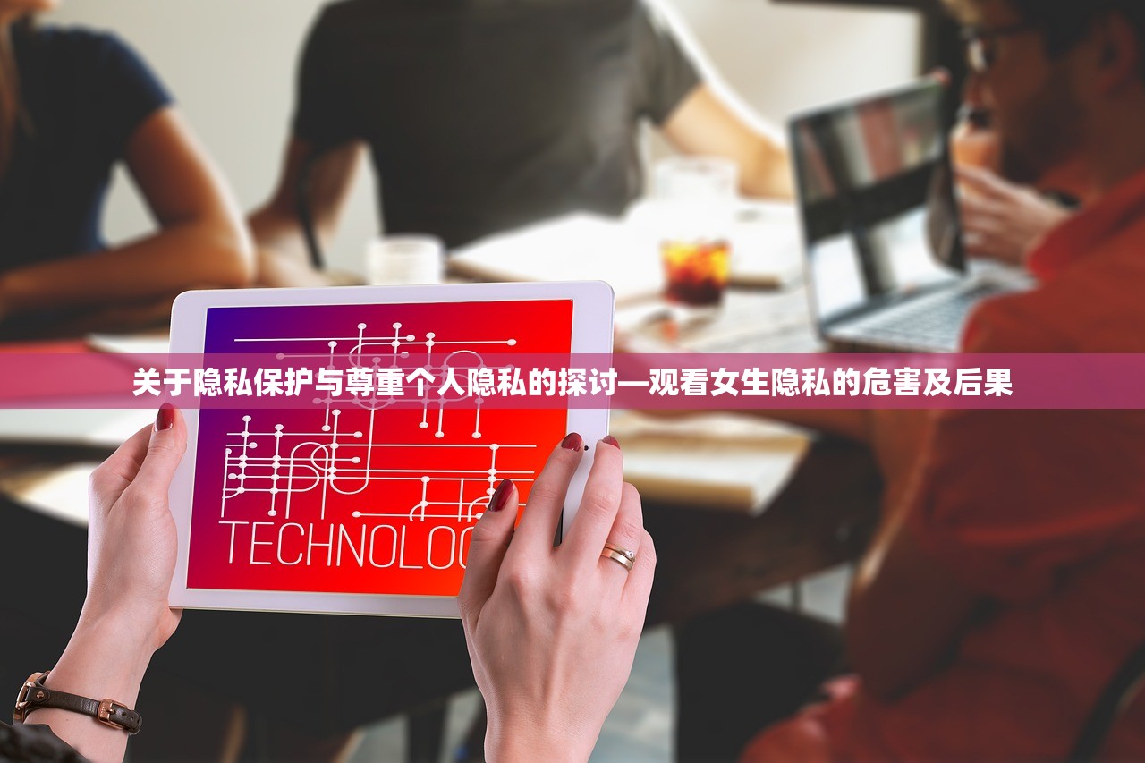 关于隐私保护与尊重个人隐私的探讨—观看女生隐私的危害及后果