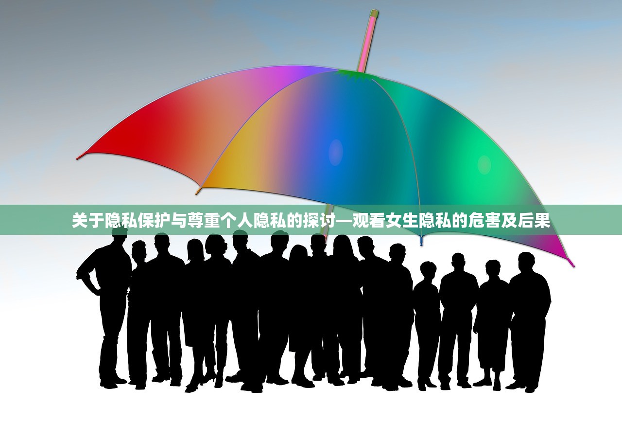 关于隐私保护与尊重个人隐私的探讨—观看女生隐私的危害及后果