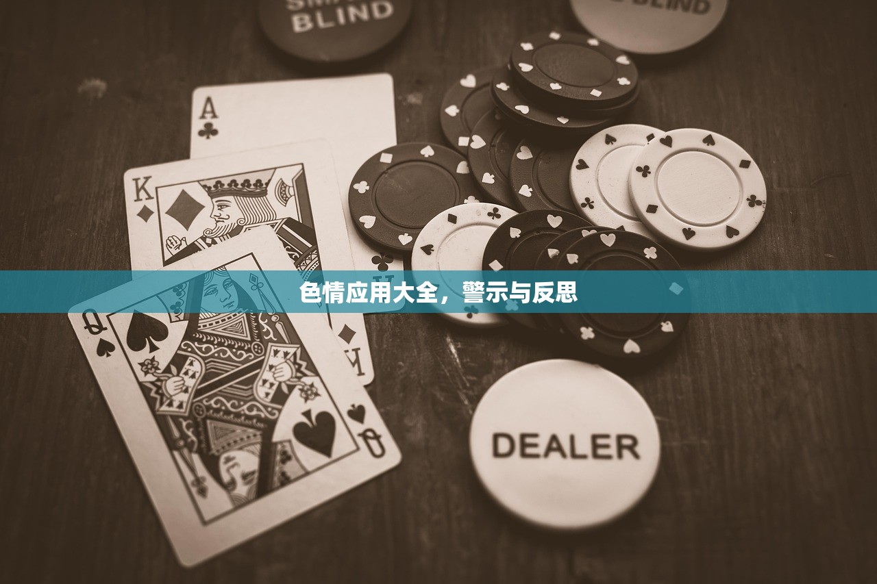 色情应用大全，警示与反思