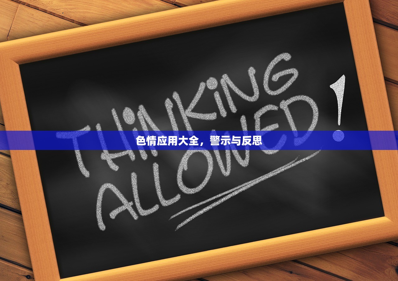 色情应用大全，警示与反思