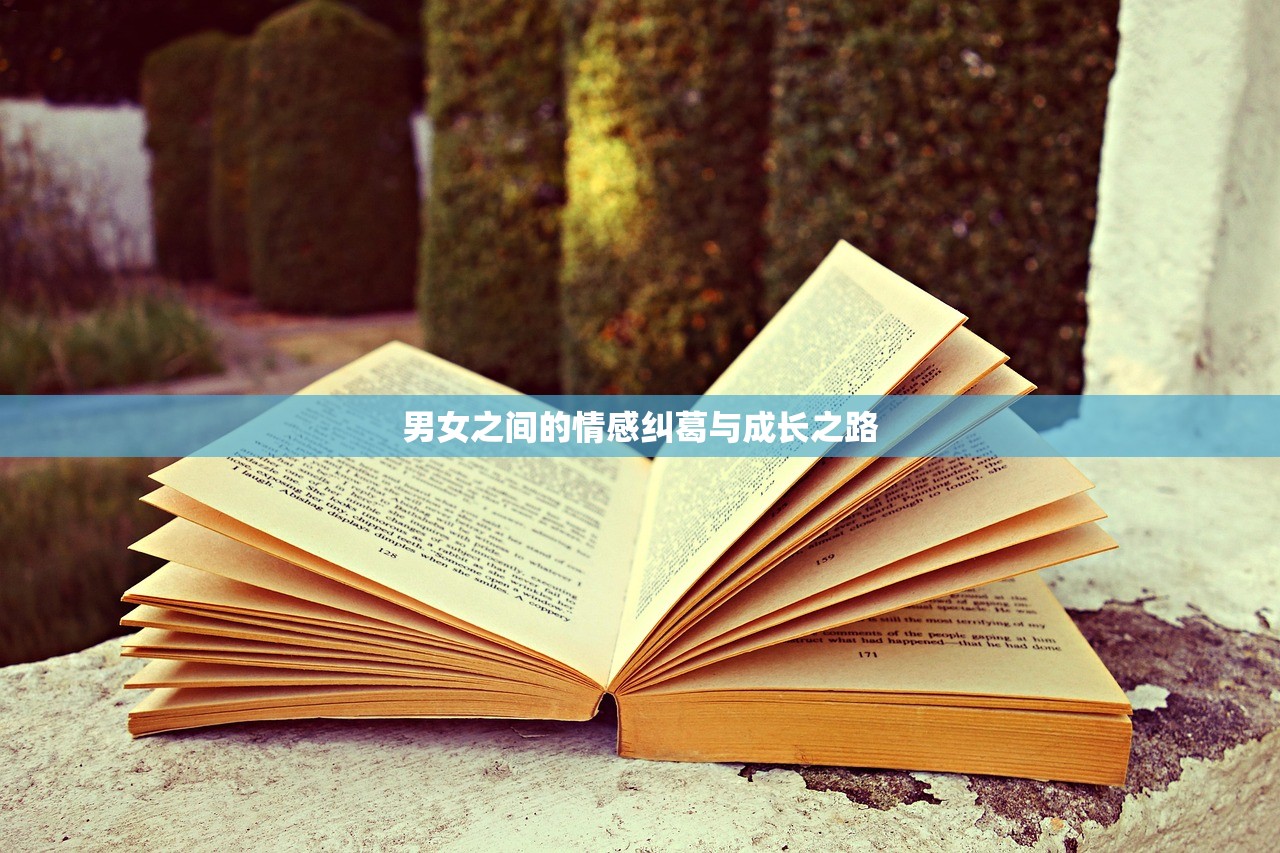 男女之间的情感纠葛与成长之路