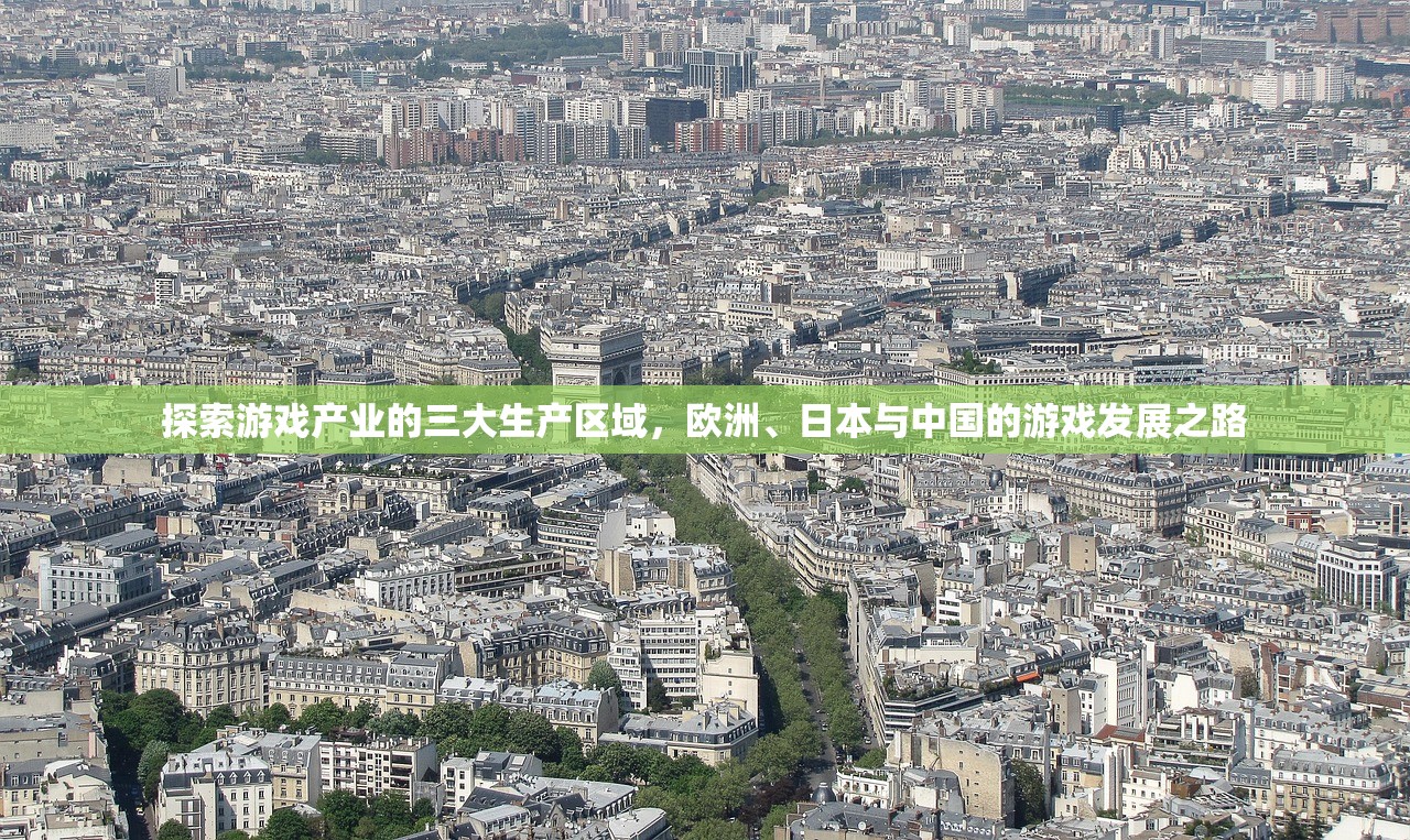 探索游戏产业的三大生产区域，欧洲、日本与中国的游戏发展之路