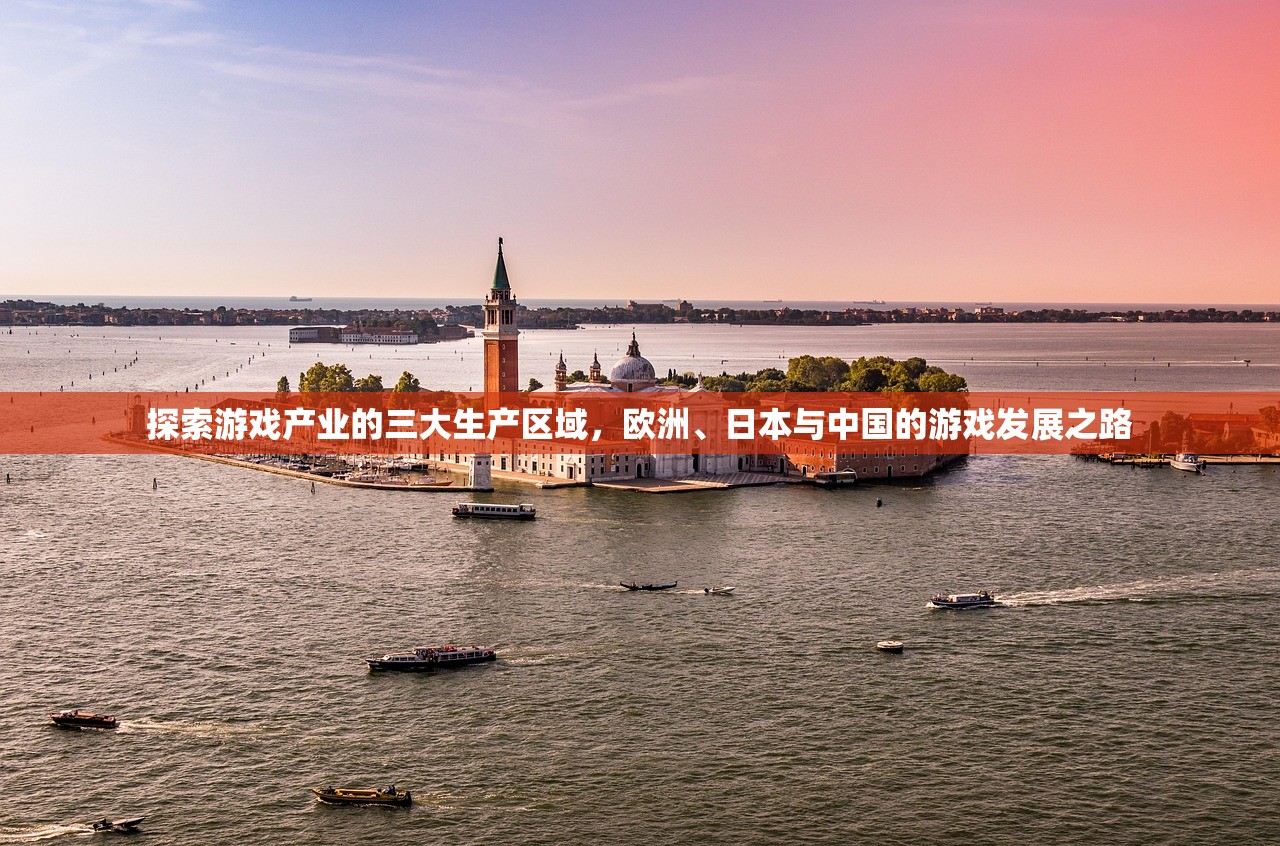 探索游戏产业的三大生产区域，欧洲、日本与中国的游戏发展之路