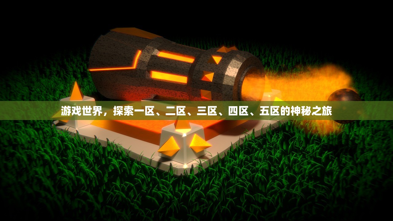 游戏世界，探索一区、二区、三区、四区、五区的神秘之旅