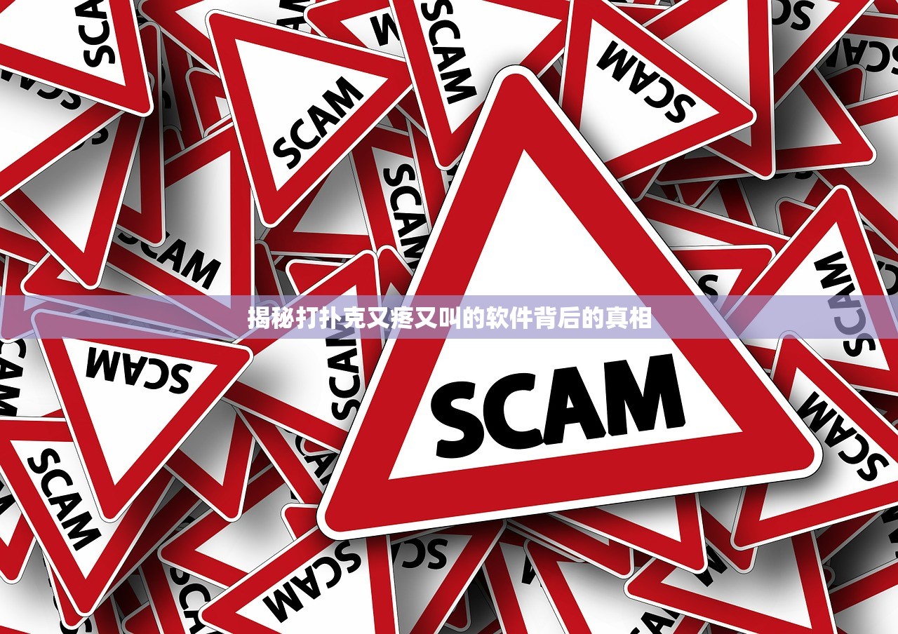 揭秘打扑克又疼又叫的软件背后的真相