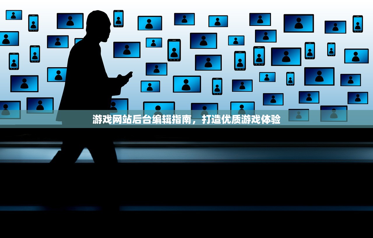 游戏网站后台编辑指南，打造优质游戏体验