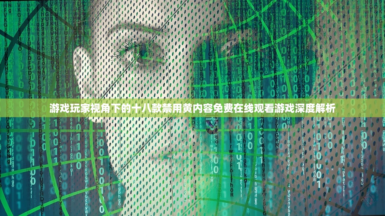 游戏玩家视角下的十八款禁用黄内容免费在线观看游戏深度解析
