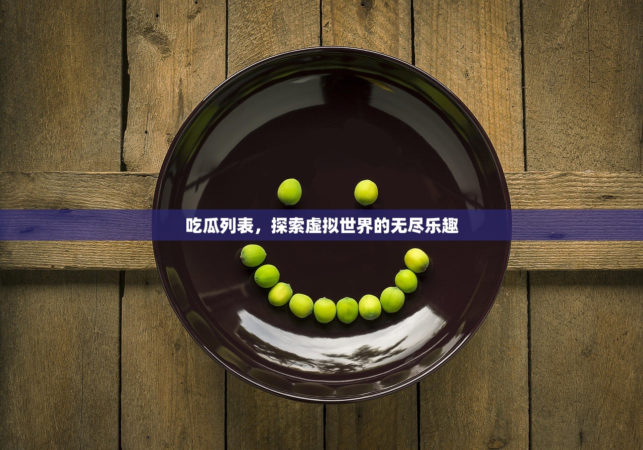 吃瓜列表，探索虚拟世界的无尽乐趣