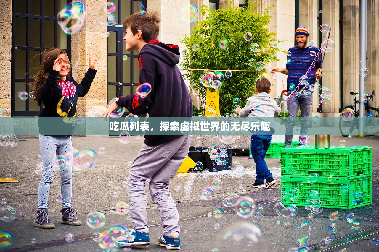 吃瓜列表，探索虚拟世界的无尽乐趣