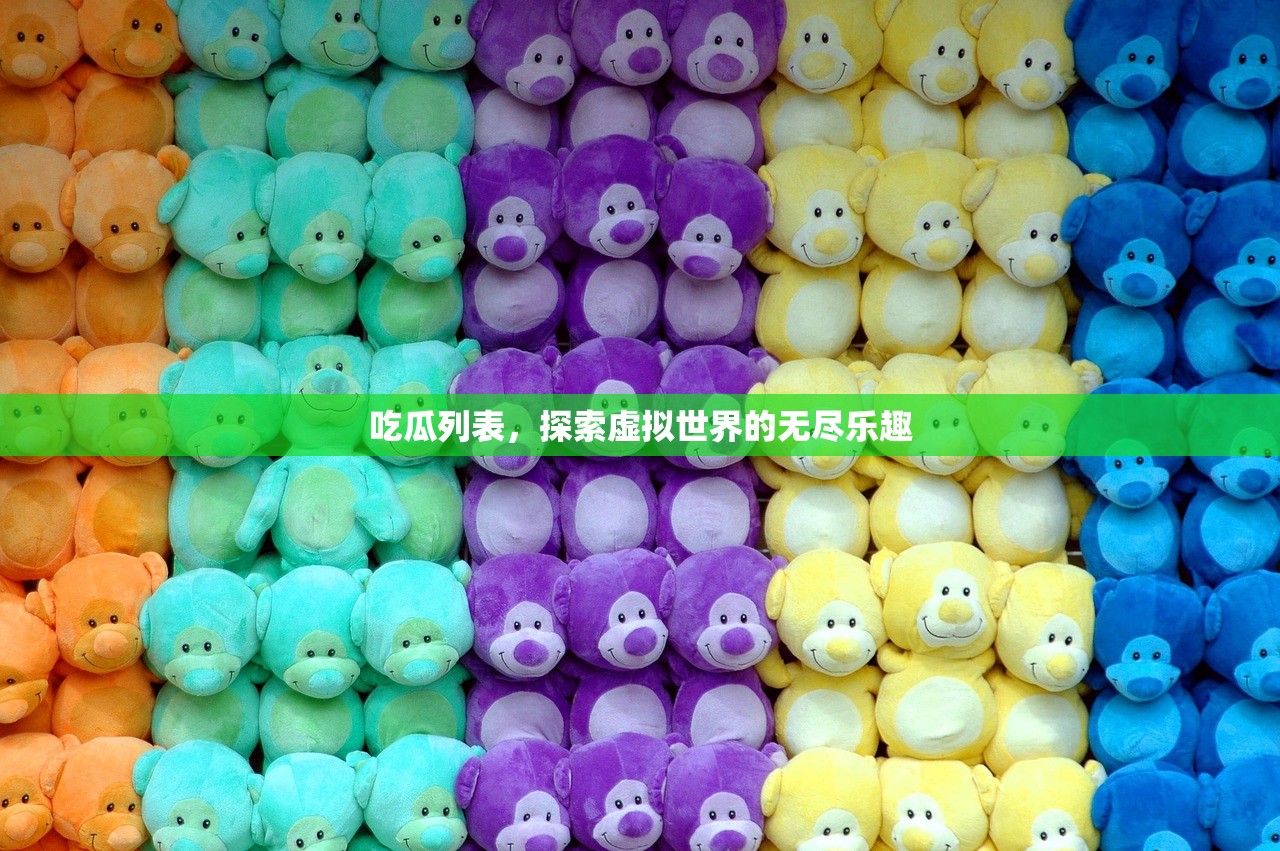 吃瓜列表，探索虚拟世界的无尽乐趣