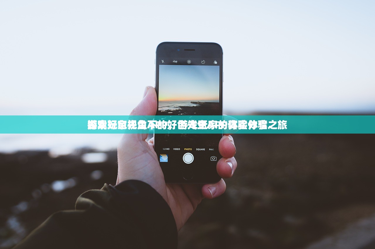 游戏玩家视角下的好色先生APP体验分享
探索好色先生APP，游戏玩家的真实体验之旅