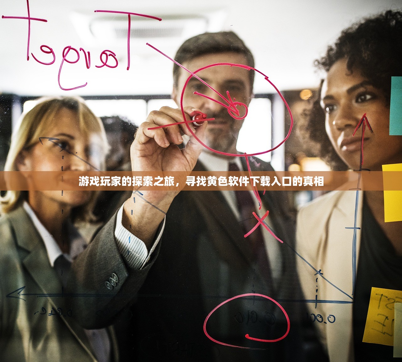 游戏玩家的探索之旅，寻找黄色软件下载入口的真相