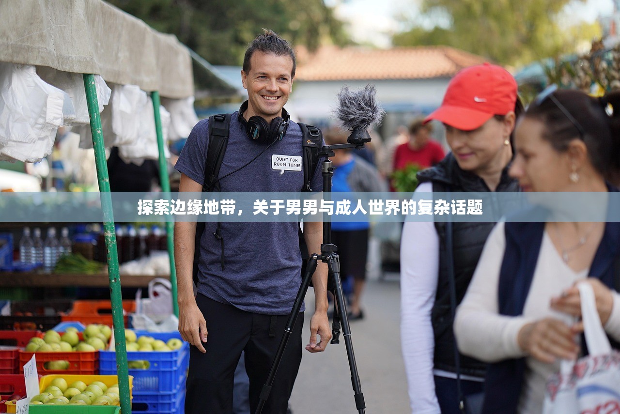 探索边缘地带，关于男男与成人世界的复杂话题